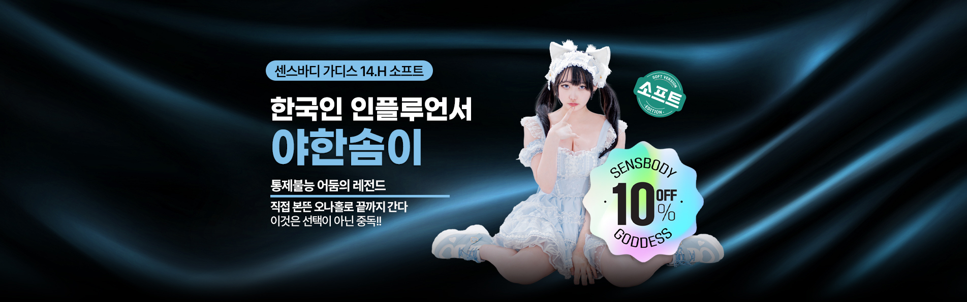 신제품 야한솜이 10% 할인